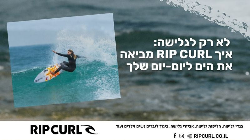 לא רק לגלישה: איך Rip Curl מביאה את הים ליום-יום שלך
