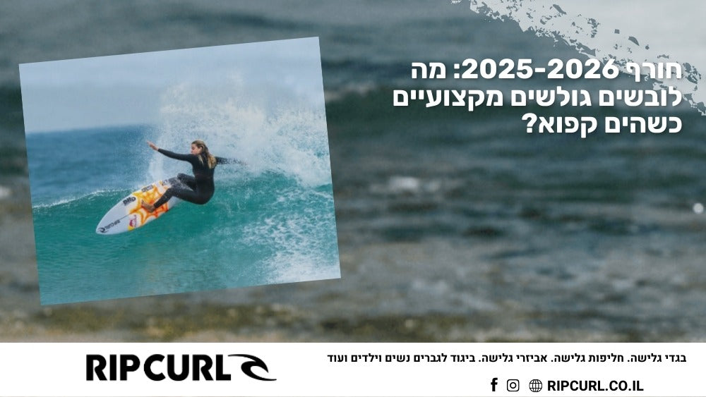 חורף 2025-2026: מה לובשים גולשים מקצועיים כשהים קפוא?