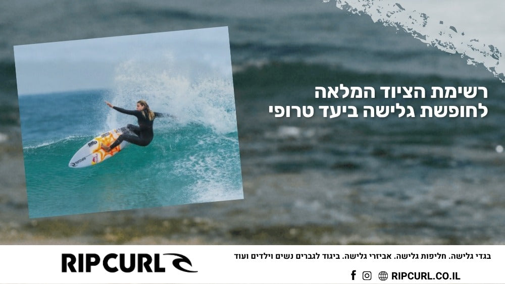 רשימת הציוד המלאה לחופשת גלישה ביעד טרופי