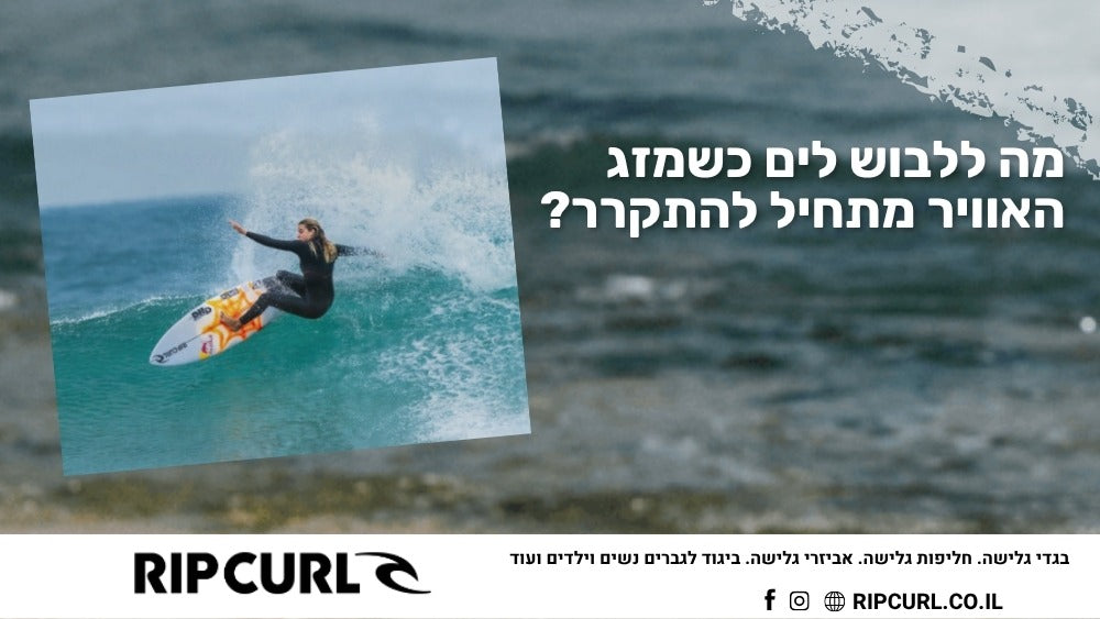 מה ללבוש לים כשמזג האוויר מתחיל להתקרר?