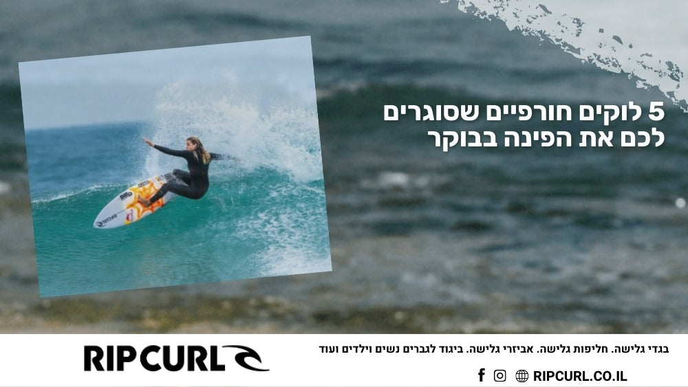 5 לוקים חורפיים שסוגרים לכם את הפינה בבוקר