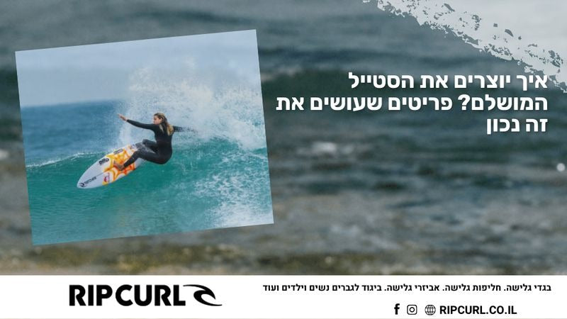 איך יוצרים את הסטייל המושלם? פריטים שעושים את זה נכון