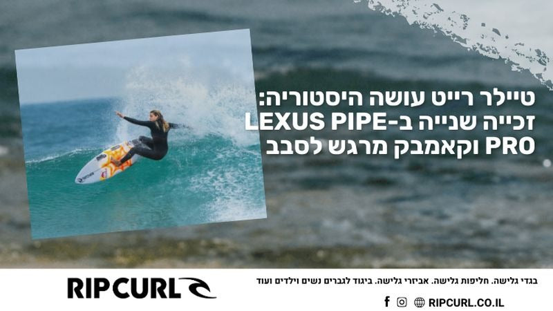 טיילר רייט עושה היסטוריה: זכייה שנייה ב-Lexus Pipe Pro וקאמבק מרגש לסבב