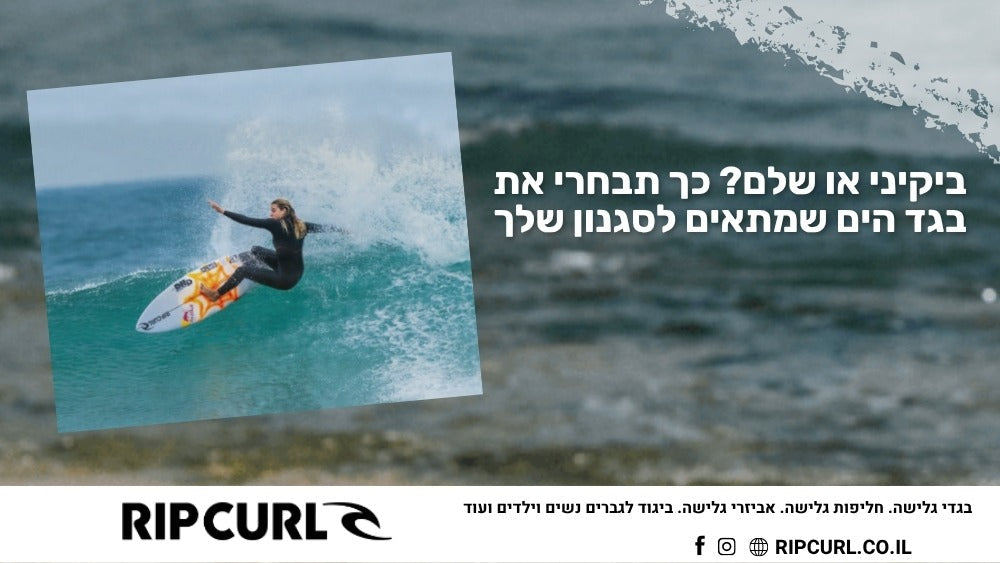ביקיני או שלם? כך תבחרי את בגד הים שמתאים לסגנון שלך