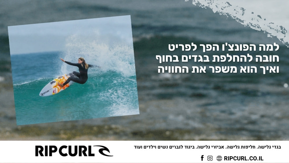 למה הפונצ’ו הפך לפריט חובה להחלפת בגדים בחוף ואיך הוא משפר את החוויה