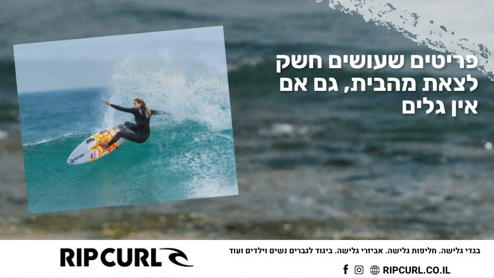 פריטים שעושים חשק לצאת מהבית, גם אם אין גלים
