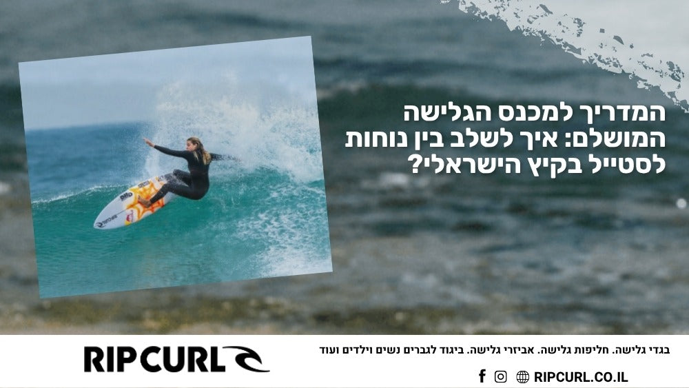 המדריך למכנס הגלישה המושלם: איך לשלב בין נוחות לסטייל בקיץ הישראלי?