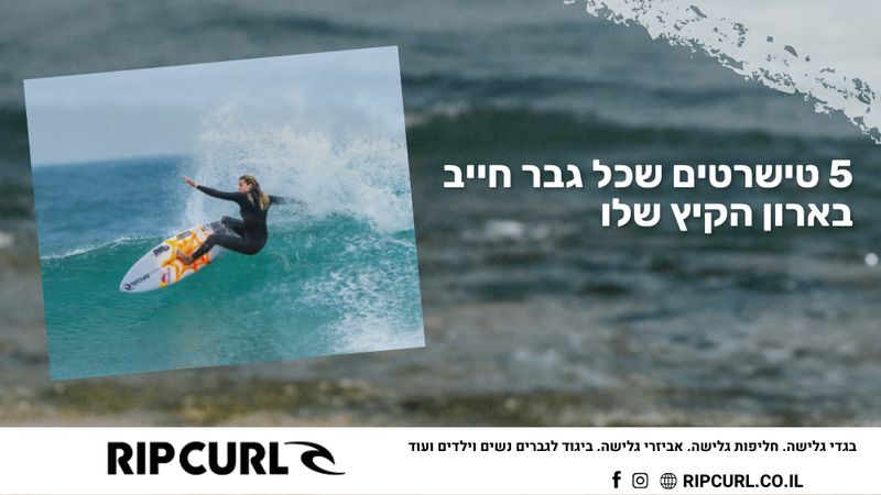 Rip Curl 5 טישרטים שכל גבר חייב בארון הקיץ שלו