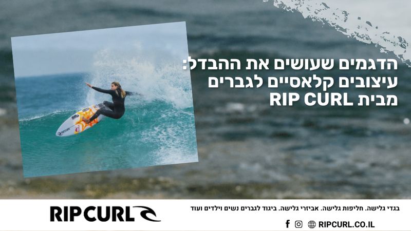 הדגמים שעושים את ההבדל: עיצובים קלאסיים לגברים מבית Rip Curl
