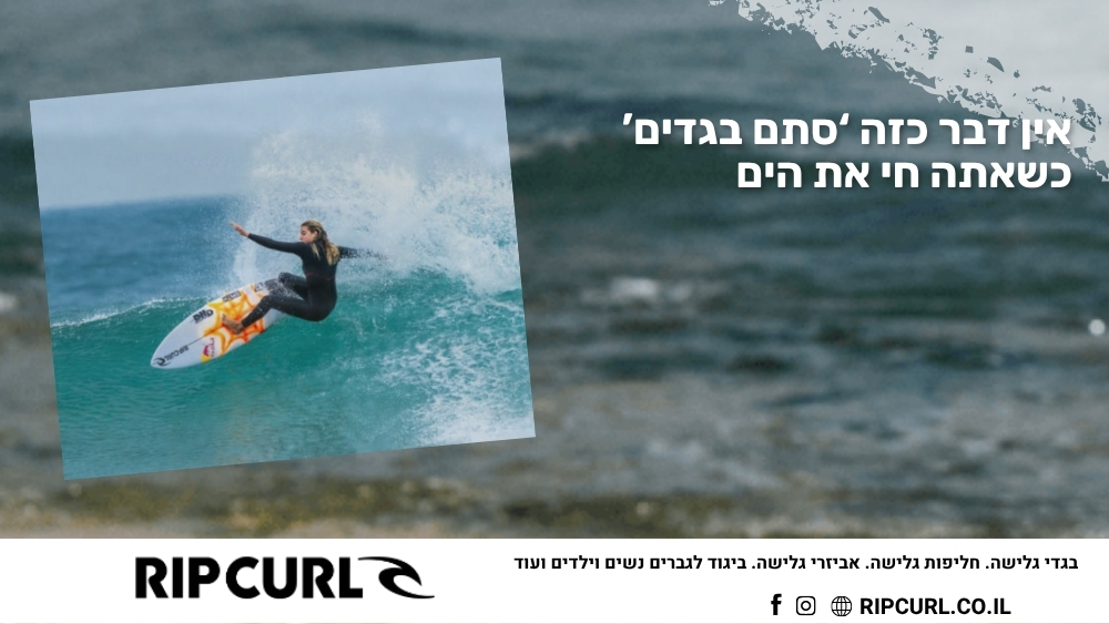 אין דבר כזה ‘סתם בגדים’ כשאתה חי את הים - ריפ קארל