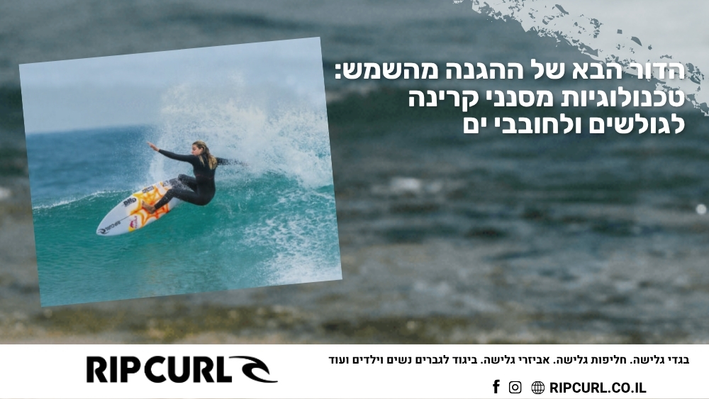 הדור הבא של ההגנה מהשמש טכנולוגיות מסנני קרינה לגולשים ולחובבי ים - ריפ קארל