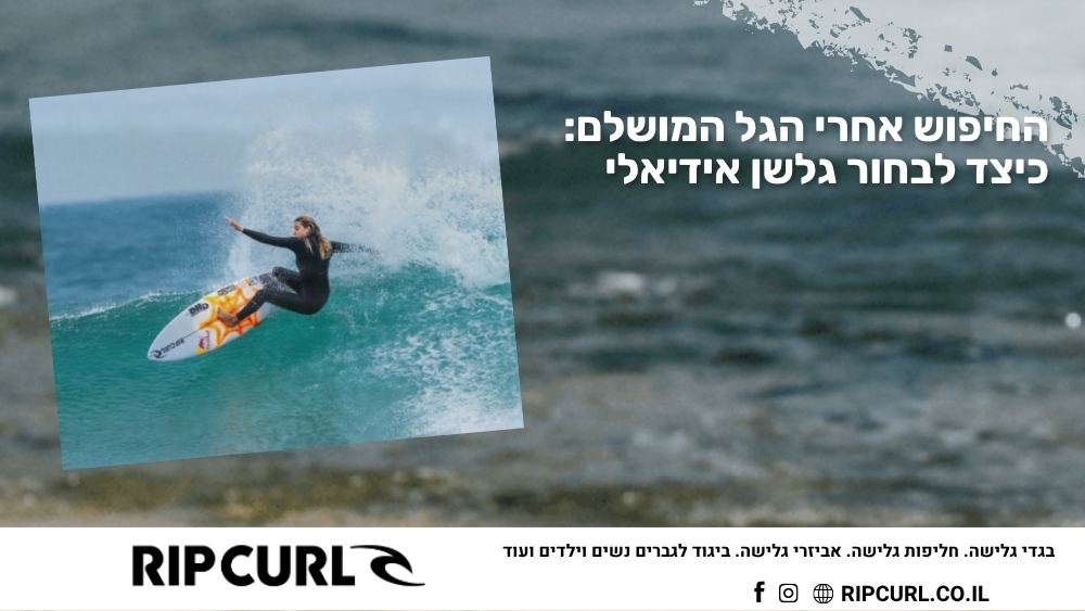 החיפוש אחרי הגל המושלם כיצד לבחור גלשן אידיאלי - ריפ קארל