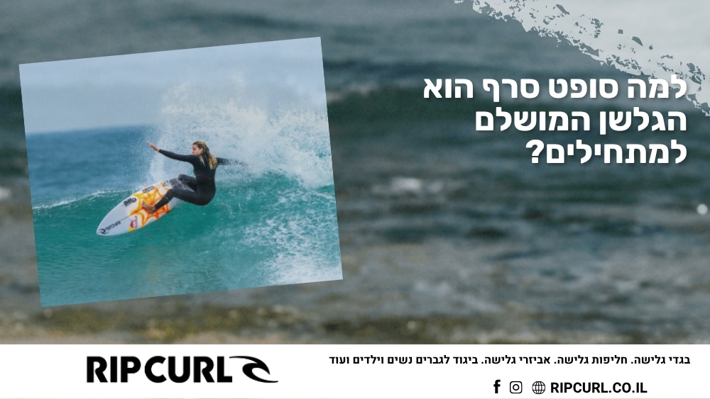 למה סופט סרף הוא הגלשן המושלם למתחילים - ריפ קארל