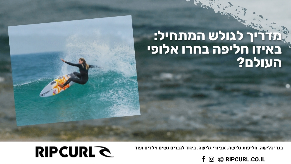 מדריך לגולש המתחיל באיזו חליפה בחרו אלופי העולם - ריפ קארל