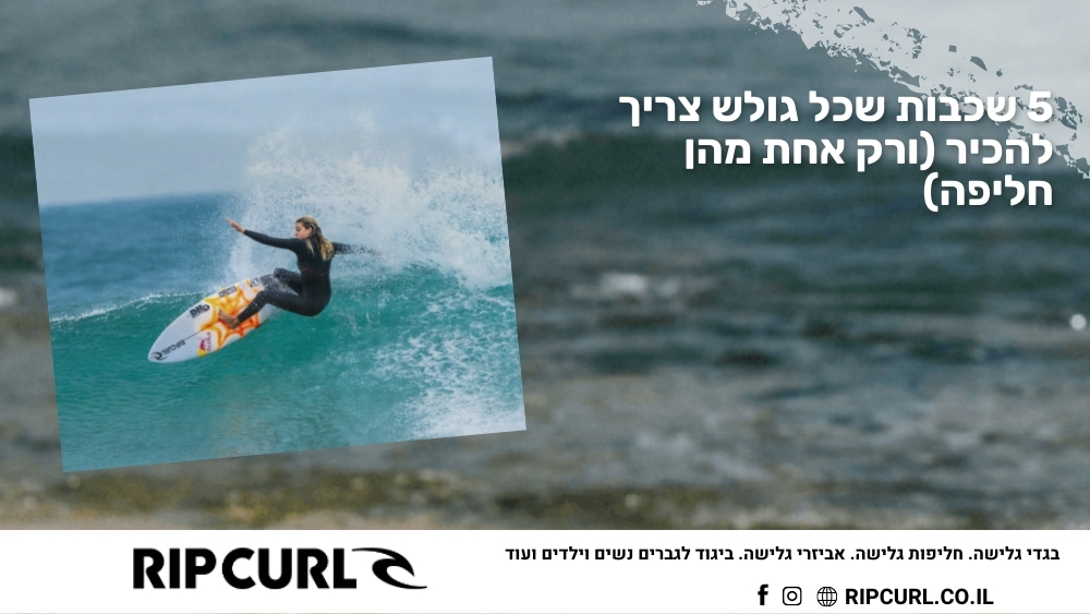 5 שכבות שכל גולש צריך להכיר (ורק אחת מהן חליפה) - ריפ קארל