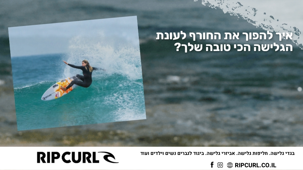 איך להפוך את החורף לעונת הגלישה הכי טובה שלך? - ריפ קארל