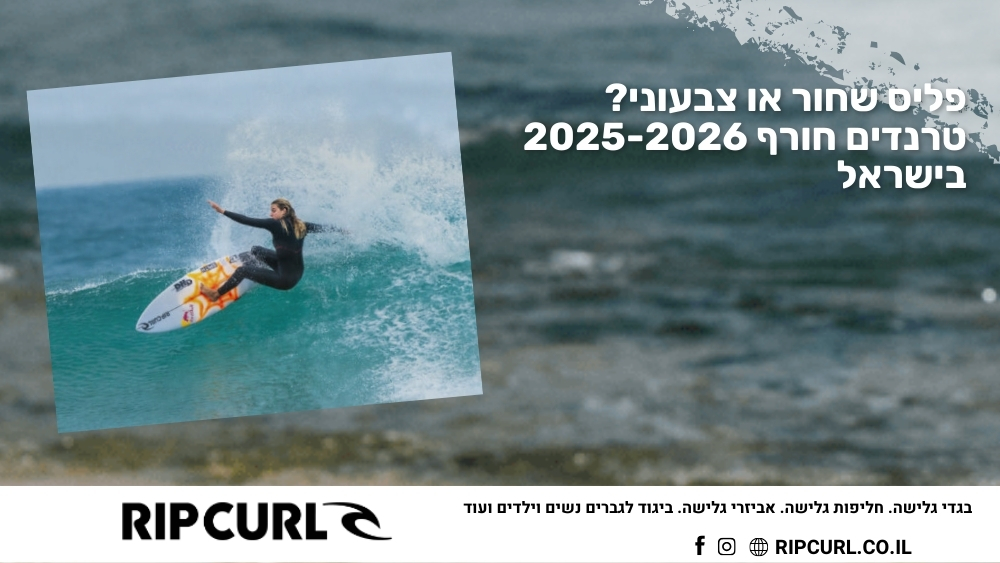פליס שחור או צבעוני? טרנדים חורף 2025-2026 בישראל - ריפ קארל